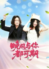 晚风与你都可期（50集）红果短剧大结局抢先看