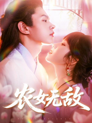 农女无敌（124集）精彩短剧分享。