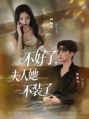 不好了夫人她不装了（91集）最火的网络小短剧