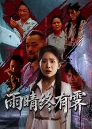 雨晴终有霁（68集）短剧全集免费观看