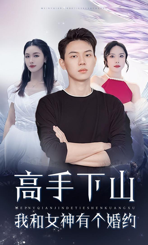 高手下山我和女神有个婚约（97集）好看的短剧同大家分享
