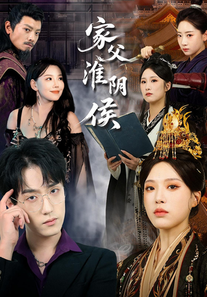 家父淮阴侯（106集）不睡觉也要看完的短剧