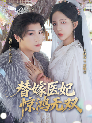 替嫁医妃惊鸿无双（64集）好看又上头的短剧一起来追剧