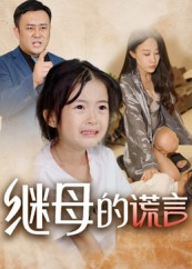 继母的谎言（37集）全集免费观看西瓜短剧
