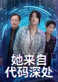 她来自代码深处（70集）热门免费短剧推荐