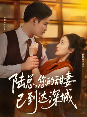 陆总您的甜妻已到达深城（62集）火爆热播短剧抢先看