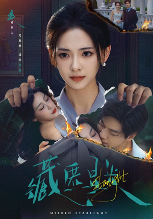 藏匿星光（70集）红果短剧免费看