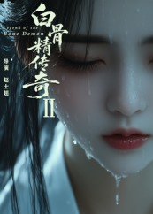 白骨精传奇第二季（13集）超火短剧抢先看
