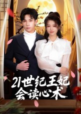 21世纪王妃会读心术（53集）红果短剧免费看后续