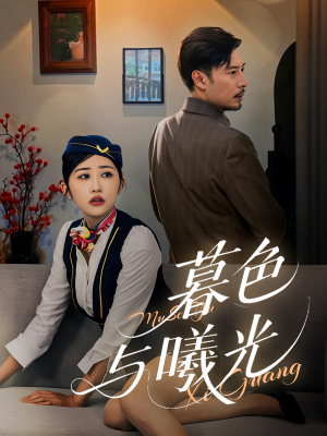 暮色与曦光（70集）无需会员短剧轻松看