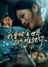 我曾被全世界推开唯独你（65集）热播短剧持续分享
