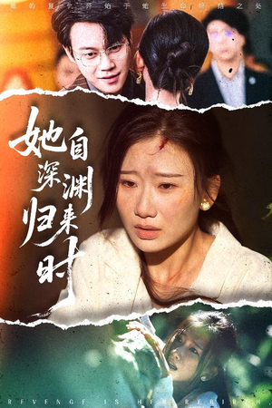 她自深渊归来时（60集）热门短剧推荐每天准时更新
