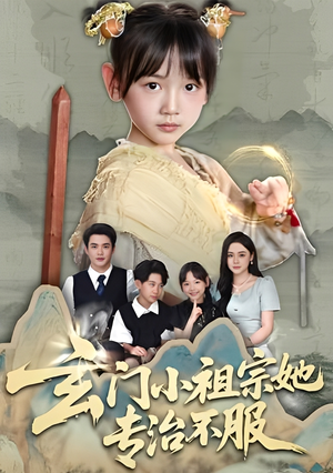 玄门小祖宗她专治不服（60集）全部免费看短剧网站