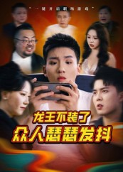 龙王不装了众人瑟瑟发抖（75集）短剧太好看了强烈推荐