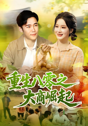重生八零之大商崛起（86集）短剧免费看大结局