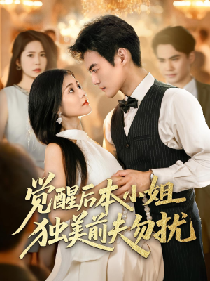 觉醒后本小姐独美前夫勿扰（60集）省钱短剧免费看个够