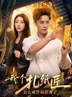 我一个扎纸匠怎么成警局常客了（72集）短剧全系列永久免费