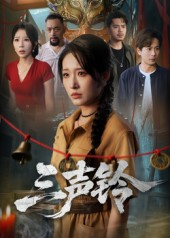 三声铃（68集）短剧限免全集任你点