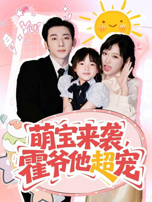 萌宝来袭霍爷他超宠（82集）重生之追夫火葬场短剧