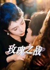 玫瑰之战（82集）大结局一气呵成的短剧精选