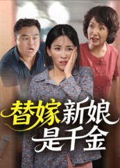 替嫁新娘是千金（35集）热门短剧在线看