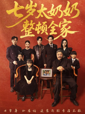 七岁太奶奶整顿全家（71集）短剧每日分享推荐