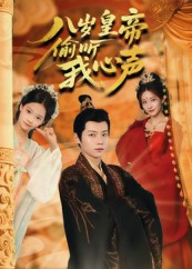 八岁皇帝偷听我心声（74集）短剧终极大结局合集