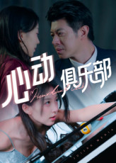 心动俱乐部（36集）短剧男主角排行榜