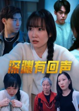 深渊有回声（30集）免费短剧全集任你观看