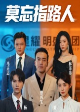 莫忘指路人（66集）超火短剧抢先看全集太好看了