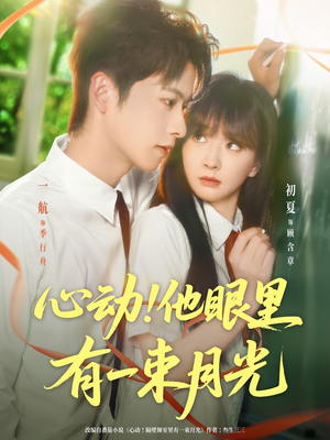 心动他眼里有一束月光（85集）全集短剧免费观看不收费