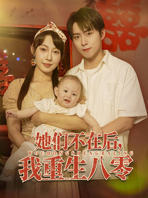 她们不在后我重生八零（74集）火爆热播短剧抢先看