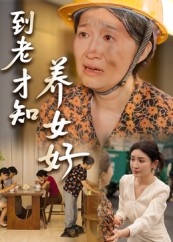 到老才知养女好（35集）这个短剧太好看了