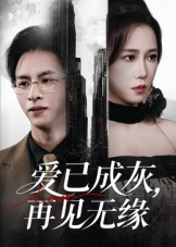 爱已成灰再见无缘（72集）热门短剧持续更新