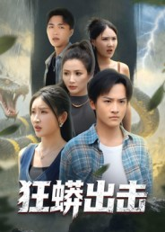 狂蟒出击（58集）精彩短剧持续更新全集抢先看