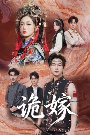 诡嫁（52集）无需付费短剧全集免费看