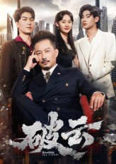 破云（60集）免费观看精彩短剧