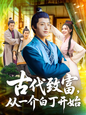 古代致富，从一介白丁开始（80集）热门短剧好看又上头