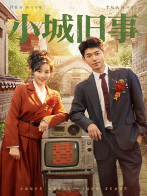 小城旧事（78集）热门短剧抢先看全集