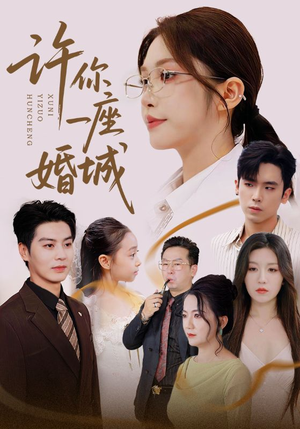 许你一座婚城（69集）百万短剧抢先看