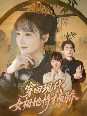 穿回现代女相她恃才而骄（59集）全网最火爆的短剧