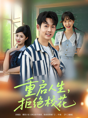 重启人生拒绝校花（84集）短剧全集大结局