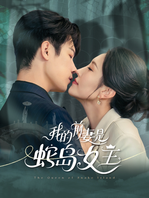 我的前妻是蛇岛女王（53集）在线看短剧全集免费看