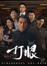 打眼（48集）整部短剧免费看个够