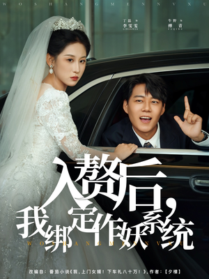 入赘后我绑定作妖系统（81集）火爆短剧来袭好看又上头的短