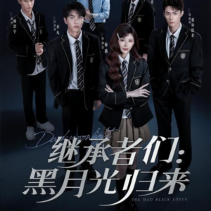 继承者们黑月光归来（75集）精彩又上头的短剧来了