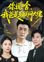 你说啥我爸是互联网大佬（73集）看一段就想看完的短剧