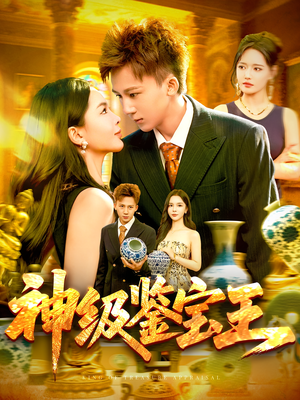 神级鉴宝王（89集）高分佳作短剧免费看