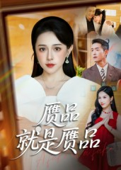 赝品就是赝品（60集）这部短剧太好看