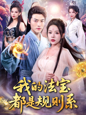 我的法宝都是规则系（81集）追短剧太上头了
